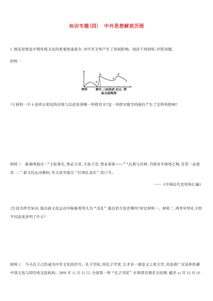 2019年中考歷史二輪復習 知識專題4 中外思想解放歷程練習 新人教版.doc