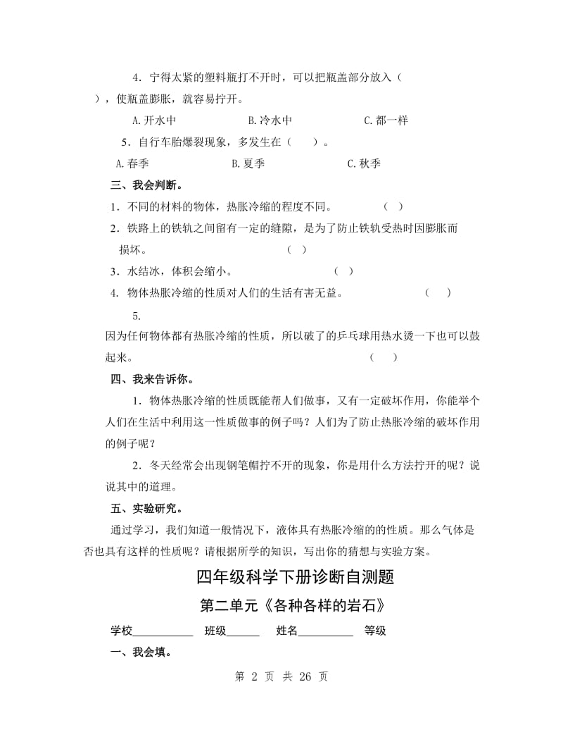 青岛版小学四年级下册科学1-5单元期中期末试卷(附答案).doc_第2页