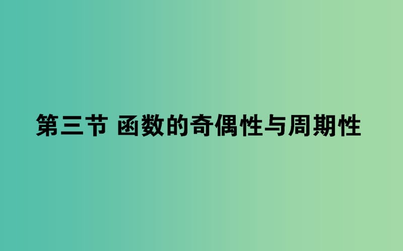 2019版高考数学总复习 第二章 函数、导数及其应用 2.3 函数的奇偶性与周期性课件 文.ppt_第1页