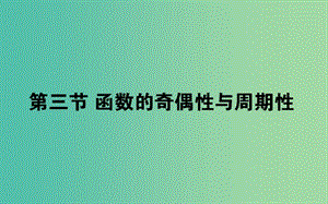 2019版高考數(shù)學(xué)總復(fù)習(xí) 第二章 函數(shù)、導(dǎo)數(shù)及其應(yīng)用 2.3 函數(shù)的奇偶性與周期性課件 文.ppt