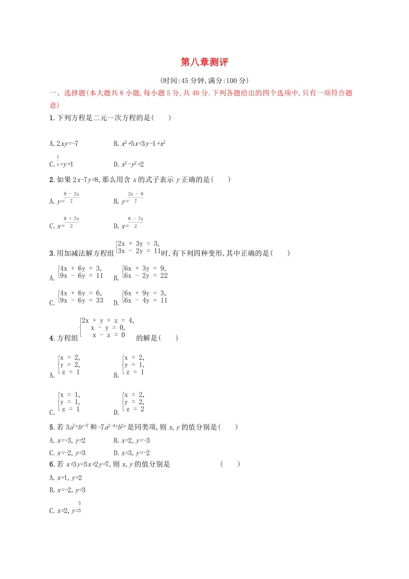 2019年春七年级数学下册 第八章 二元一次方程组测评 （新版）新人教版.doc_第1页