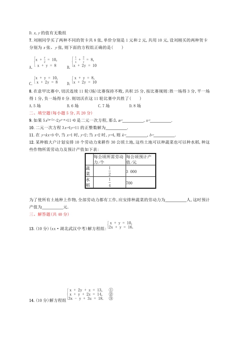 2019年春七年级数学下册 第八章 二元一次方程组测评 （新版）新人教版.doc_第2页