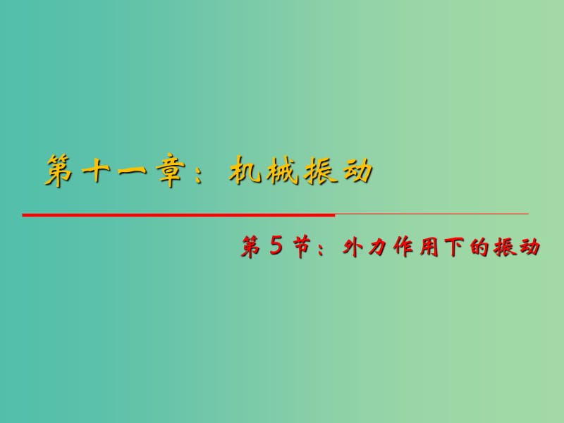 高中物理 11.5《外力作用下的振動(dòng)》課件 新人教版選修3-4.ppt_第1頁(yè)