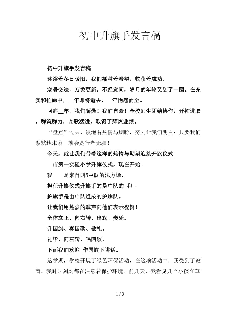 初中升旗手发言稿.doc_第1页