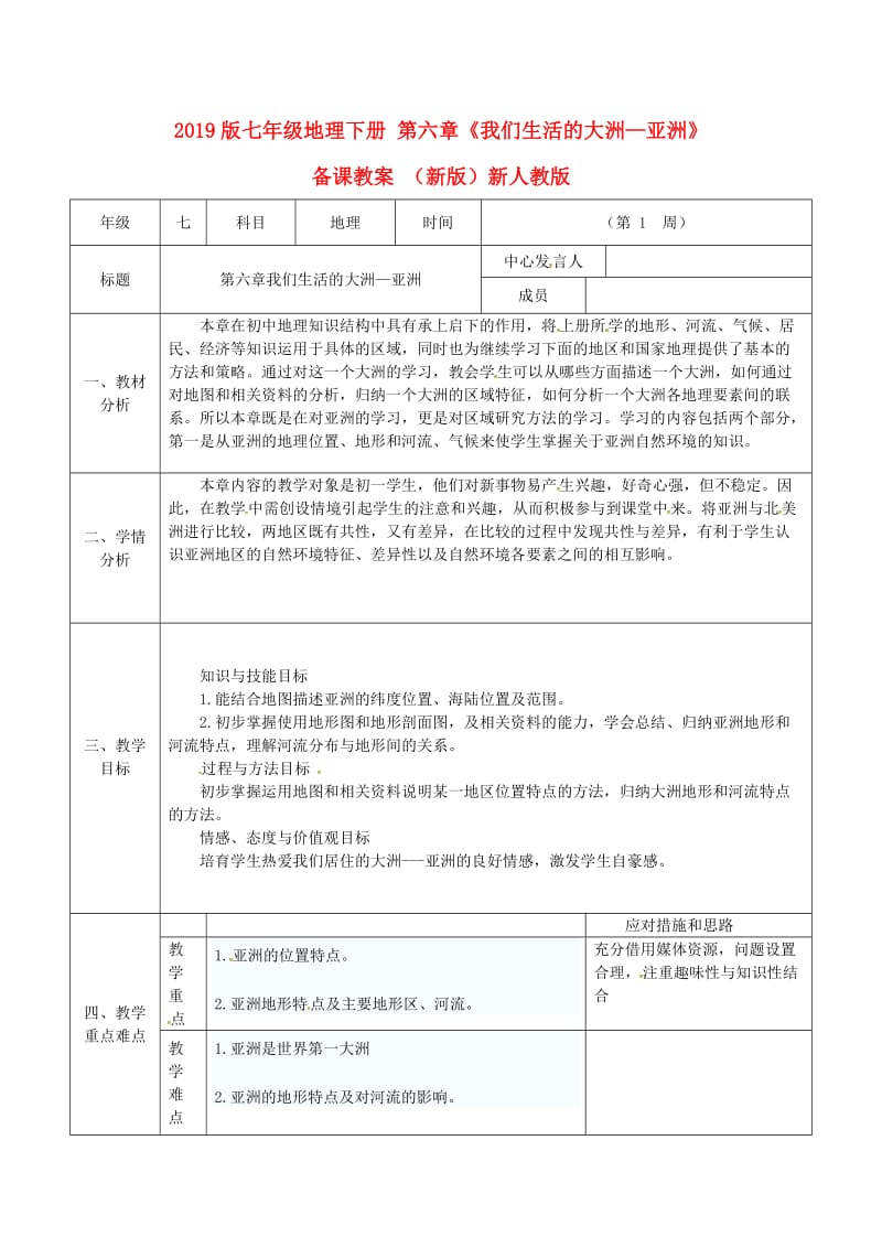 2019版七年级地理下册 第六章《我们生活的大洲—亚洲》备课教案 （新版）新人教版.doc_第1页