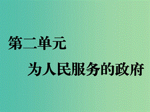 新課改專用2020版高考政治一輪復(fù)習(xí)第二單元第三課我國政府是人民的政府課件新人教版必修2 .ppt