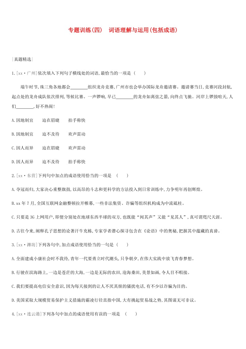 2019年中考语文总复习 二 积累与运用 专题训练04 词语理解与运用(包括成语).doc_第1页