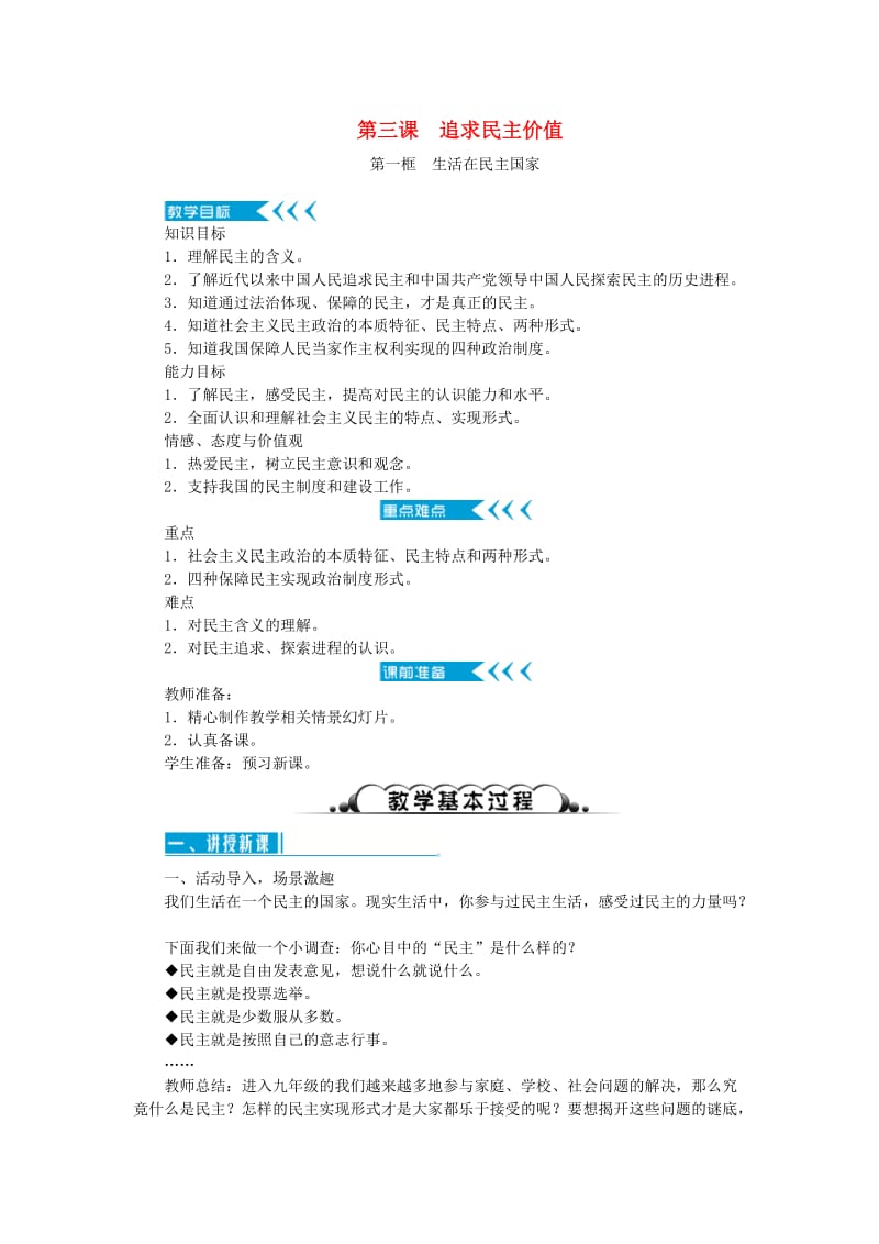 九年级道德与法治上册 第二单元 民主与法治 第三课 追求民主价值教案 新人教版.doc_第1页