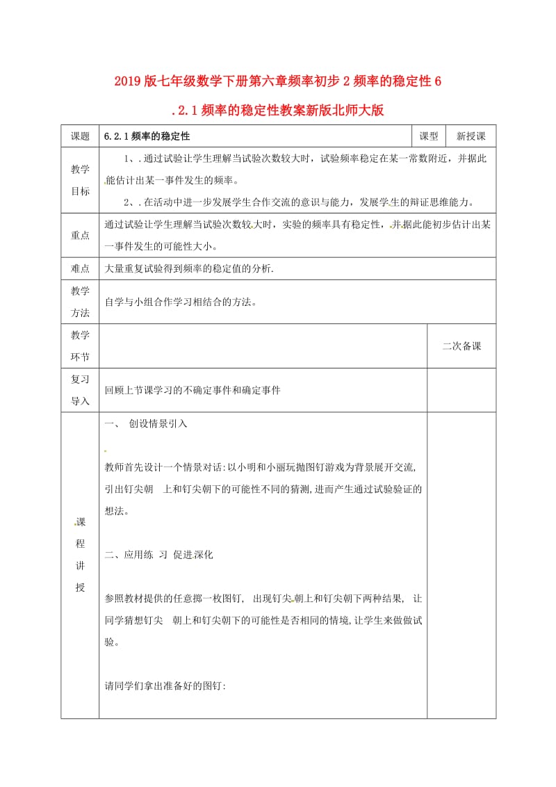 2019版七年级数学下册第六章频率初步2频率的稳定性6.2.1频率的稳定性教案新版北师大版.doc_第1页