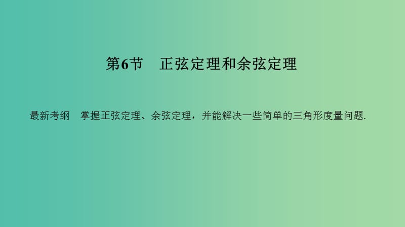 2020版高考数学新设计大一轮复习 第四章 三角函数、解三角形 第6节 正弦定理和余弦定理课件 理 新人教A版.ppt_第1页