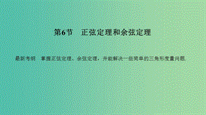 2020版高考數(shù)學(xué)新設(shè)計(jì)大一輪復(fù)習(xí) 第四章 三角函數(shù)、解三角形 第6節(jié) 正弦定理和余弦定理課件 理 新人教A版.ppt