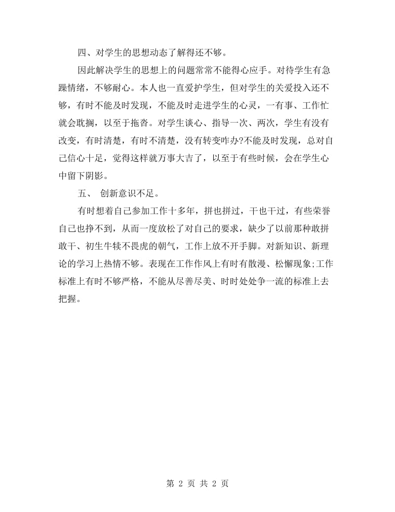 四查四看自我剖析材料.doc_第2页