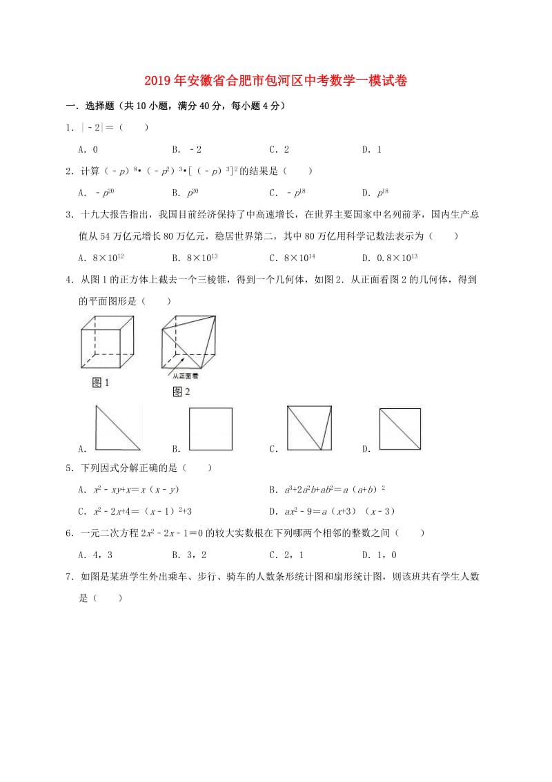 安徽省合肥市包河区2019年中考数学一模试卷（含解析）.doc_第1页