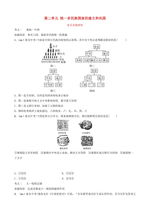 山東省泰安市2019年中考歷史一輪復習 第二單元 統(tǒng)一多民族國家的建立和鞏固及西晉的短暫統(tǒng)一真題演練.doc