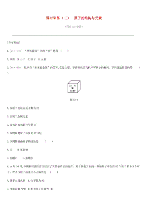 2019年中考化學一輪復習 第二單元 探秘水世界 課時訓練03 原子的結構與元素練習 魯教版.doc