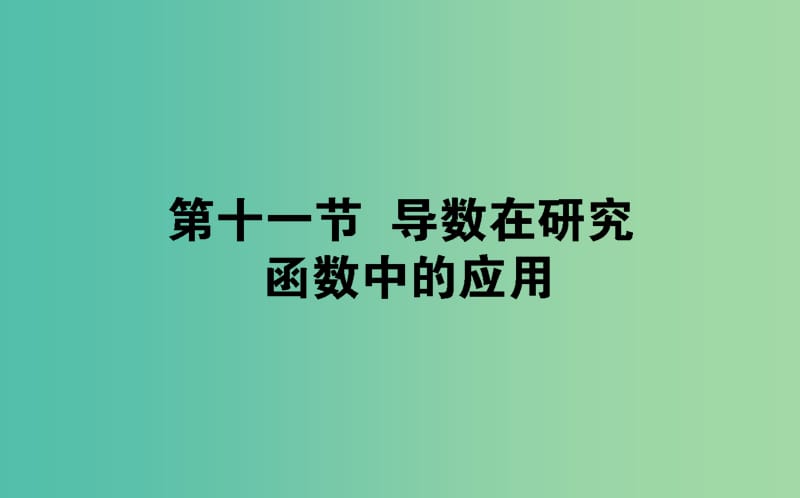 2019版高考數(shù)學(xué)總復(fù)習(xí) 第二章 函數(shù)、導(dǎo)數(shù)及其應(yīng)用 2.11.1 導(dǎo)數(shù)與函數(shù)的單調(diào)性課件 文.ppt_第1頁