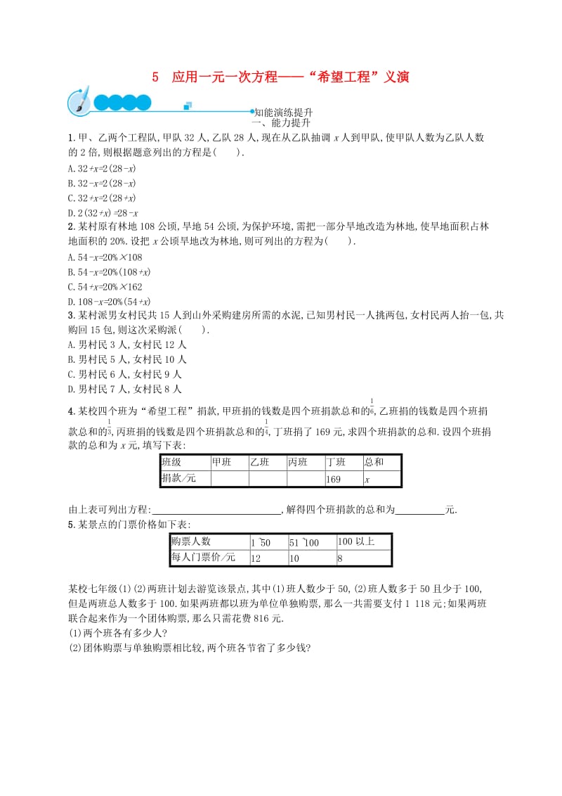 七年级数学上册 第5章 一元一次方程 5.5 应用一元一次方程-“希望工程”义演知能演练提升 北师大版.doc_第1页