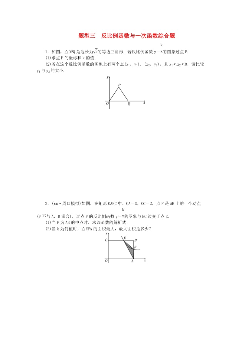 中考数学二轮复习 专题二 解答重难点题型突破 题型三 反比例函数与一次函数综合题试题.doc_第1页