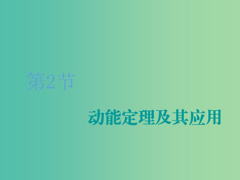 （江蘇專(zhuān)版）2020版高考物理一輪復(fù)習(xí) 第五章 第2節(jié) 動(dòng)能定理及其應(yīng)用課件.ppt_第1頁(yè)