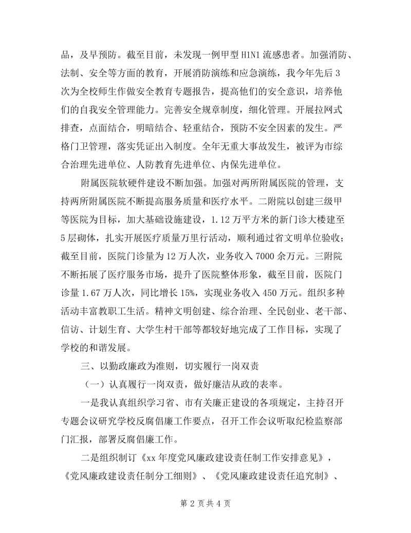 医学高等专科学校党委书记2019年度述职述廉报告.doc_第2页