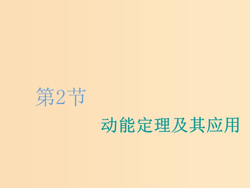 （新課改省份專用）2020版高考物理一輪復(fù)習(xí) 第五章 第2節(jié) 動能定理及其應(yīng)用課件.ppt_第1頁