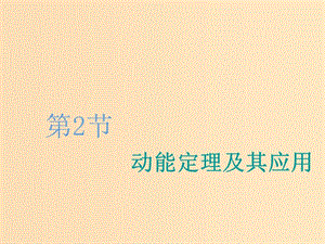 （新課改省份專用）2020版高考物理一輪復(fù)習(xí) 第五章 第2節(jié) 動能定理及其應(yīng)用課件.ppt