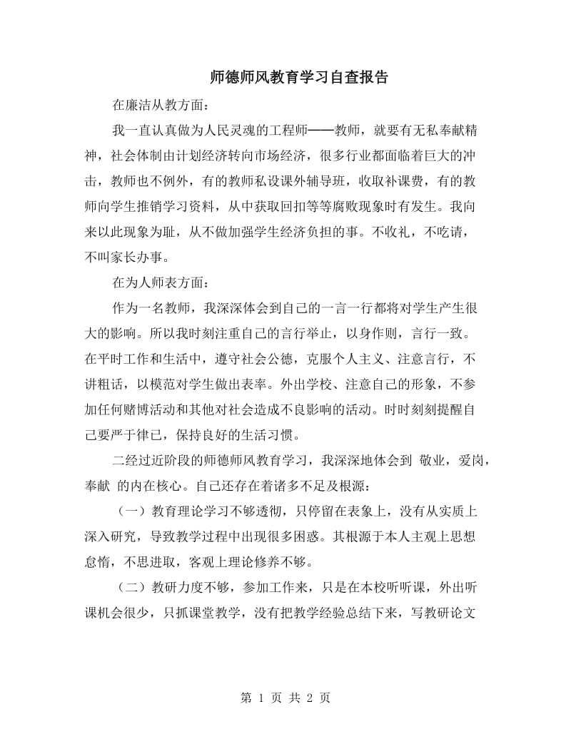 师德师风教育学习自查报告.doc_第1页