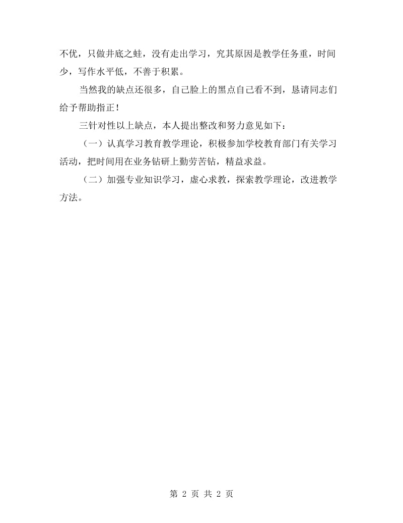 师德师风教育学习自查报告.doc_第2页