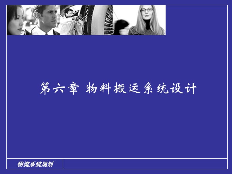 物料搬运系统设计.ppt_第1页