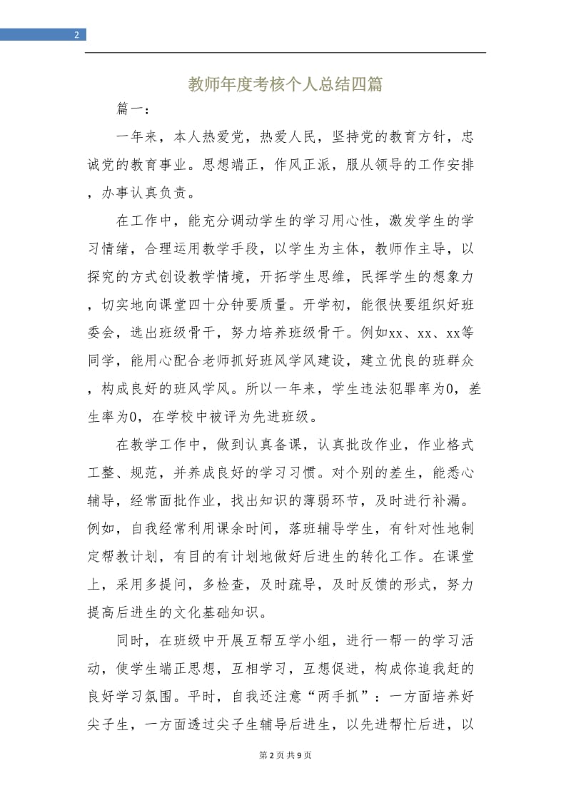 教师年度考核个人总结四篇.doc_第2页