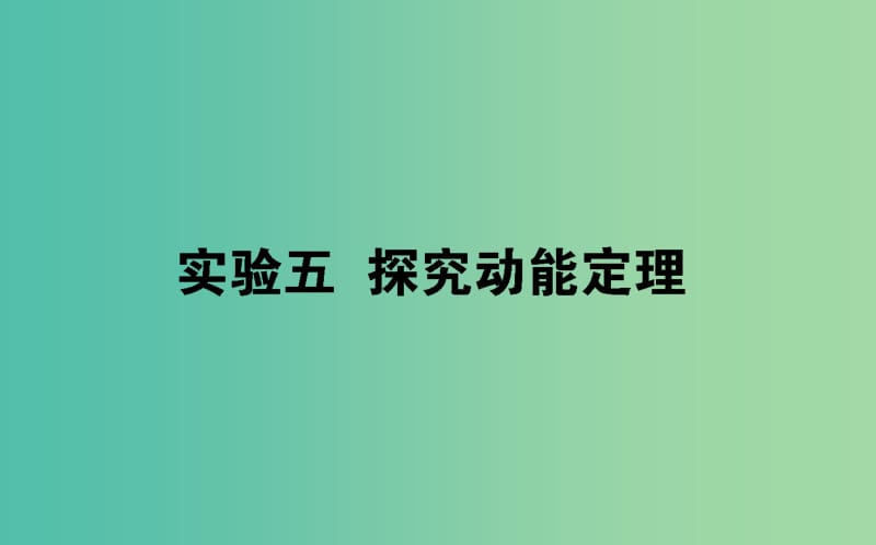 2020版高考物理一輪復習 實驗五 探究動能定理課件 新人教版.ppt_第1頁