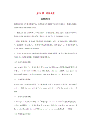 2019届中考英语复习 第三篇 中考题型实战 第38课 语法填空基础知识.doc