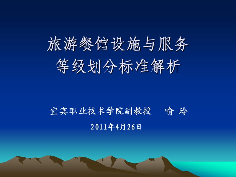 旅游餐馆设施与服务等级划分标准解析.ppt_第1页