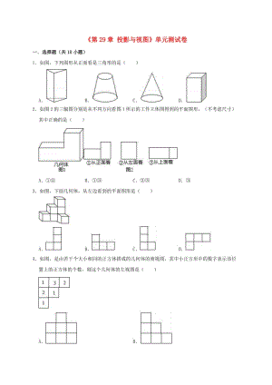 2019年春九年級數(shù)學(xué)下冊《第29章 投影與視圖》單元測試卷（含解析）（新版）新人教版.doc