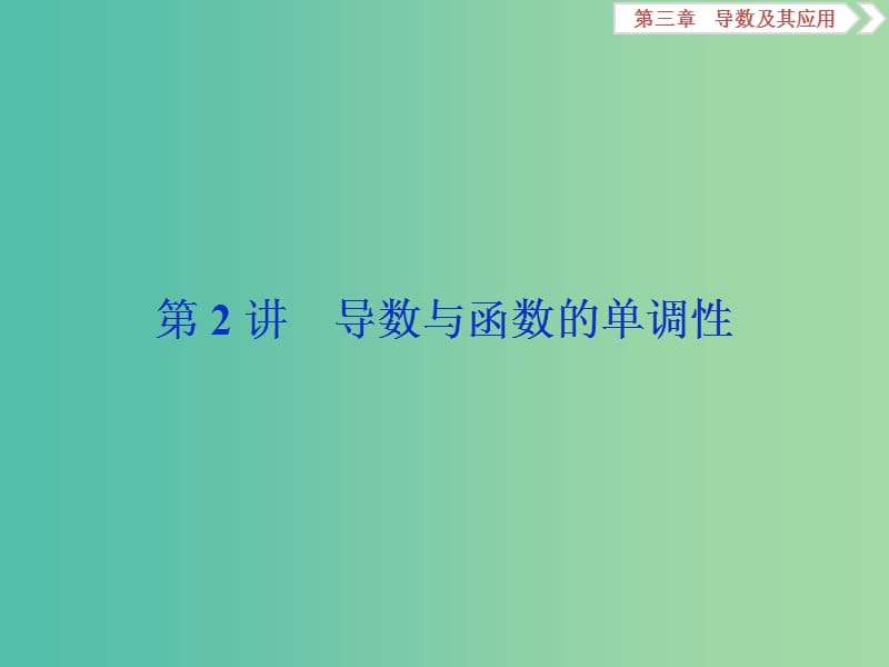 2020版高考數(shù)學(xué)大一輪復(fù)習(xí) 第三章 導(dǎo)數(shù)及其應(yīng)用 第2講 導(dǎo)數(shù)與函數(shù)的單調(diào)性課件 文.ppt_第1頁