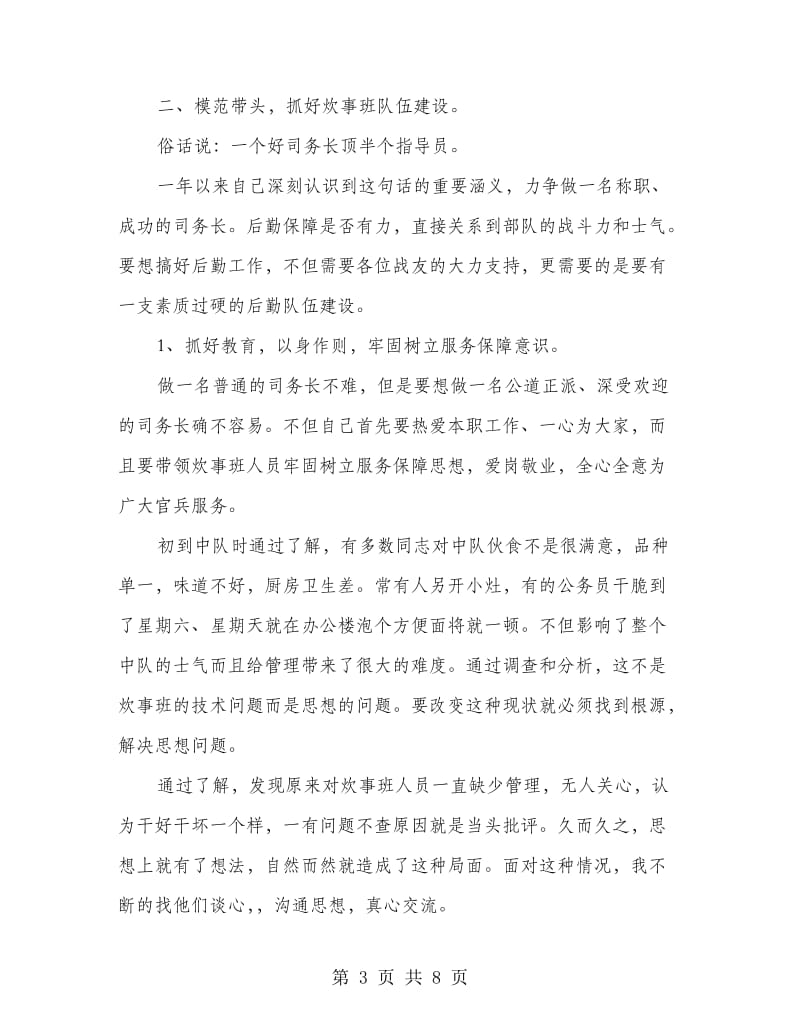 中队司务长年终个人总结.doc_第3页