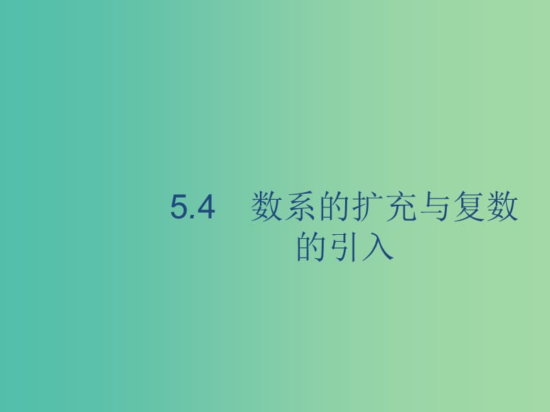 廣西2020版高考數(shù)學(xué)一輪復(fù)習(xí) 第五章 平面向量、數(shù)系的擴(kuò)充與復(fù)數(shù)的引入 5.4 數(shù)系的擴(kuò)充與復(fù)數(shù)的引入課件 文.ppt_第1頁(yè)