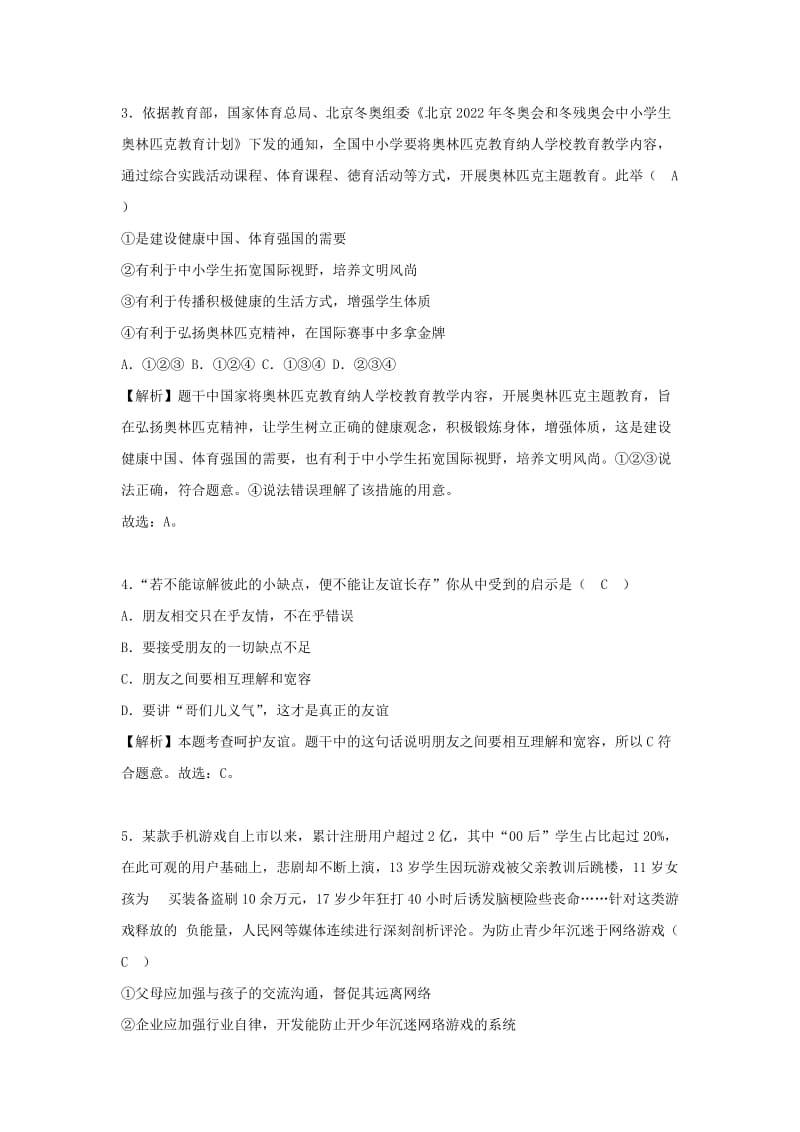 山东省烟台市中考思想品德真题试题（含解析）.doc_第2页