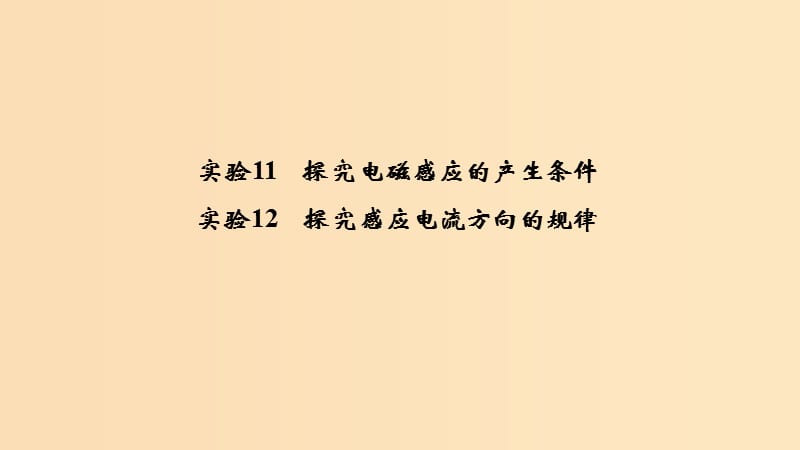 （浙江選考）2020版高考物理一輪復(fù)習(xí) 第9章 電磁感應(yīng) 實(shí)驗(yàn)11 探究電磁感應(yīng)的產(chǎn)生條件 實(shí)驗(yàn)12 探究感應(yīng)電流方向的規(guī)律課件.ppt_第1頁