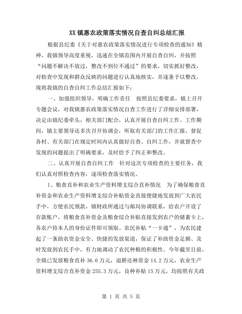 XX镇惠农政策落实情况自查自纠总结汇报.doc_第1页