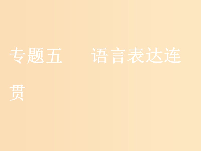 （江蘇專版）2020版高考語文一輪復習 第一板塊 專題五 語言表達連貫課件.ppt_第1頁