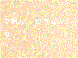 （江蘇專版）2020版高考語文一輪復習 第一板塊 專題五 語言表達連貫課件.ppt