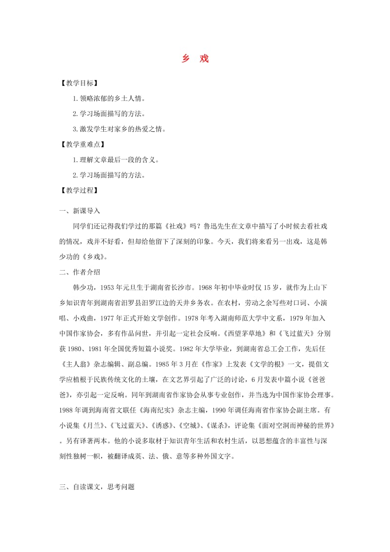 九年级语文下册 第六单元 鉴赏 评论《乡戏》教案 北师大版.doc_第1页