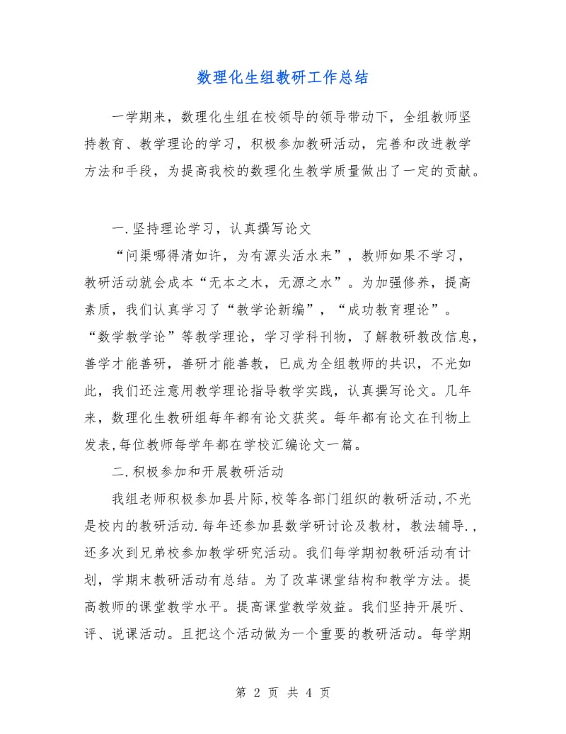 数理化生组教研工作总结.doc_第2页