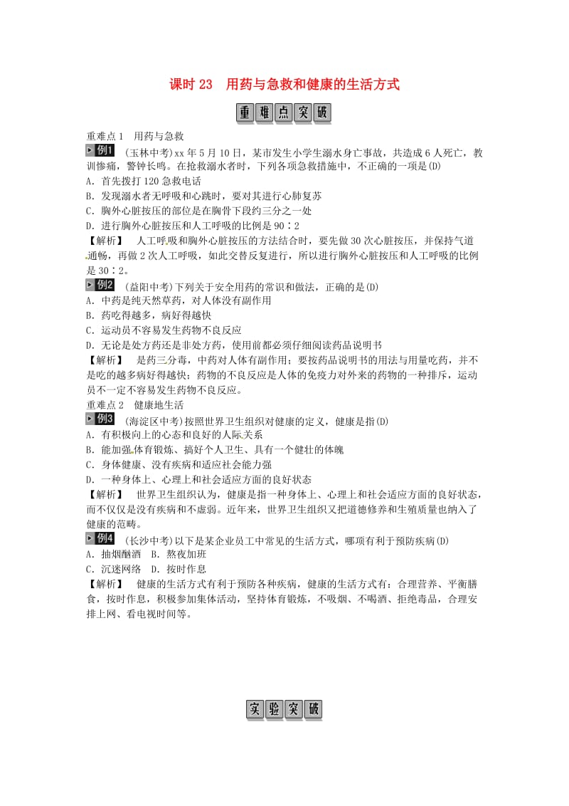 2019年中考生物总复习 主题八 健康地生活课时23用药与急救和健康的生活方式.doc_第1页