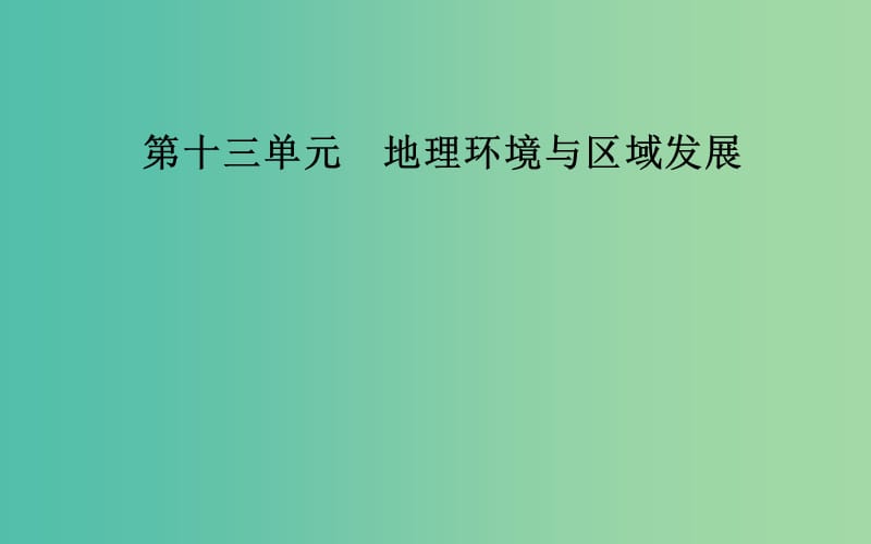 2019高考地理一輪復(fù)習(xí) 第三部分 第十三單元 地理環(huán)境與區(qū)域發(fā)展 第2講 地理信息技術(shù)在區(qū)域地理環(huán)境研究中的應(yīng)用課件.ppt_第1頁