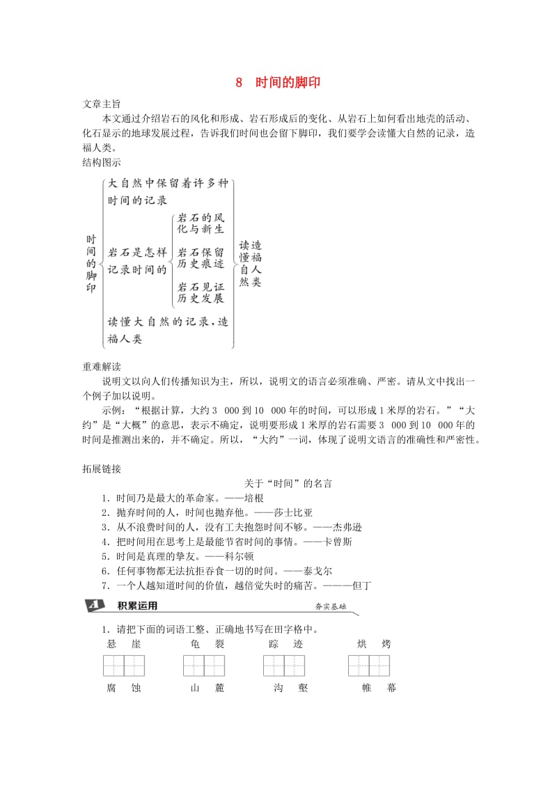 2019春八年级语文下册 第二单元 8 时间的脚印同步试题 新人教版.doc_第1页