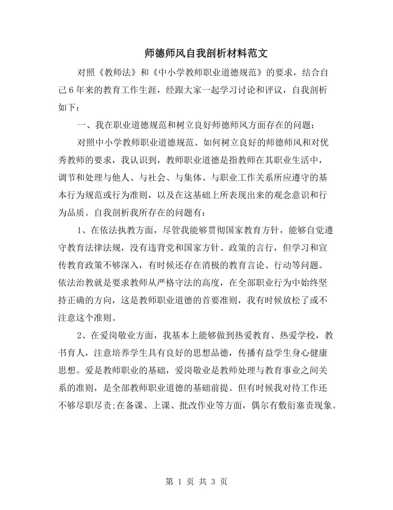 师德师风自我剖析材料范文.doc_第1页