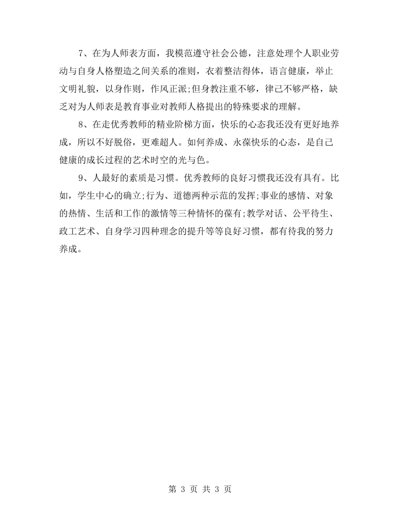 师德师风自我剖析材料范文.doc_第3页