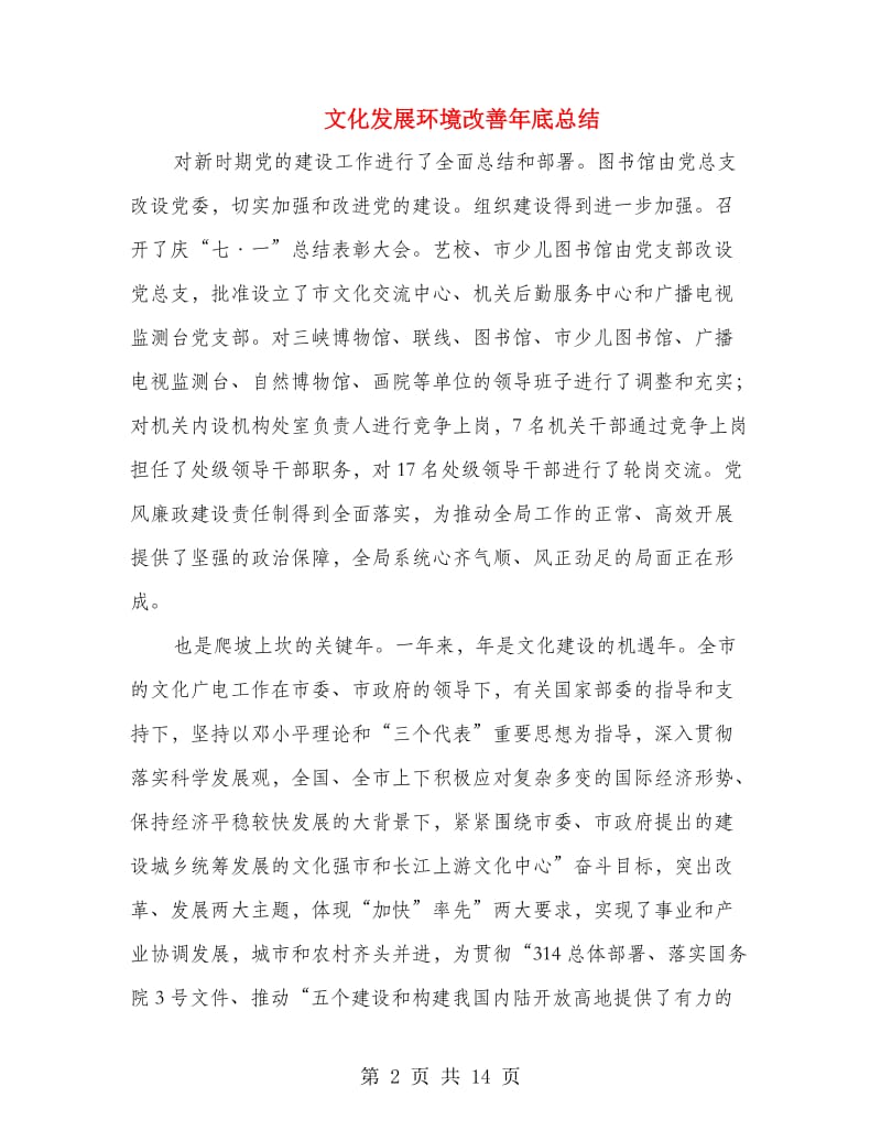 文化发展环境改善年底总结.doc_第2页